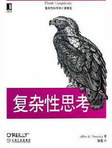 複雜性思考 複雜性思考