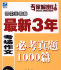 最新3年考場作文必考真題1000篇