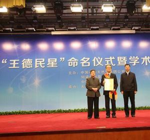 王德民星 王德民星