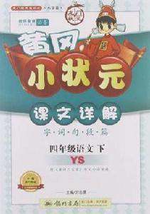 四年級語文下YS 四年級語文下YS