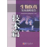 生物醫藥發展戰略報告(技術篇) 生物醫藥發展戰略報告(技術篇)
