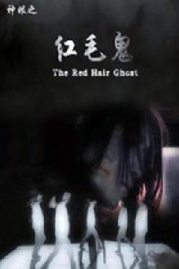 神眼之紅毛鬼 神眼之紅毛鬼