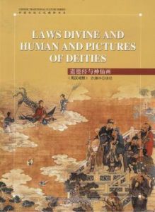 道德經與神仙畫 道德經與神仙畫