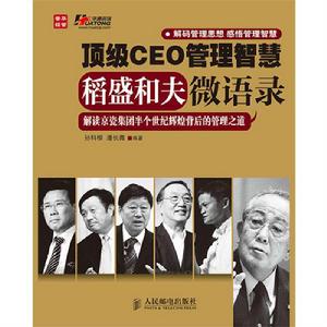 頂級CEO管理智慧:稻盛和夫微語錄 頂級CEO管理智慧:稻盛和夫微語錄