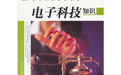 《現代科技博覽——電子科技知識》 《現代科技博覽——電子科技知識》