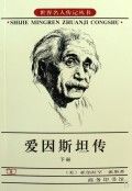 《愛因斯坦傳》