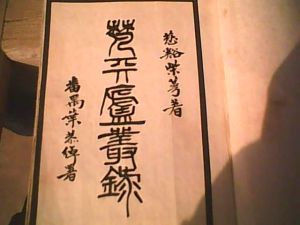 《梵天廬叢錄》 《梵天廬叢錄》