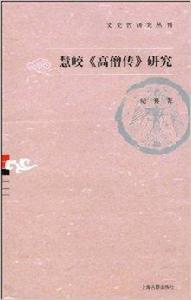 慧皎高僧傳研究 慧皎高僧傳研究