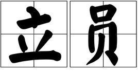 立員 立員