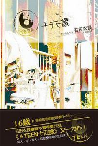 6TEEN 十六歲 6TEEN 十六歲