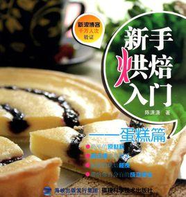 新手烘焙入門:蛋糕篇 新手烘焙入門:蛋糕篇