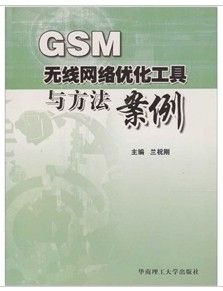 《GSM無線網路最佳化工具與方法案例》 《GSM無線網路最佳化工具與方法案例》