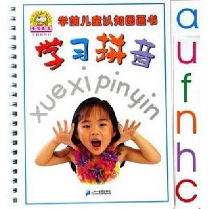 學習拼音 學習拼音