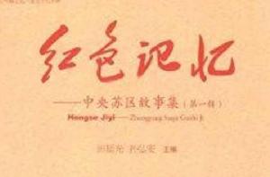 紅色記憶:中央蘇區故事集 紅色記憶:中央蘇區故事集