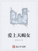 愛上天蠍女 愛上天蠍女