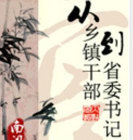 從鄉鎮幹部到省委書記 從鄉鎮幹部到省委書記