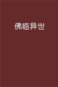 佛臨異世 佛臨異世