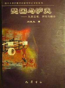 僰國與瀘夷 僰國與瀘夷