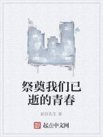 祭奠我們已逝的青春 祭奠我們已逝的青春