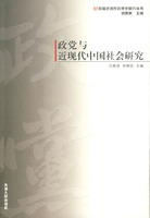 政黨與近現代中國社會研究