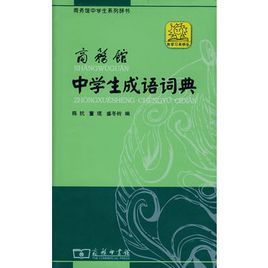商務館中學生成語詞典 商務館中學生成語詞典