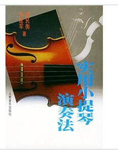 實用小提琴演奏法 實用小提琴演奏法