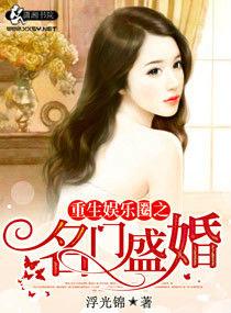 重生娛樂圈之名門盛婚 重生娛樂圈之名門盛婚