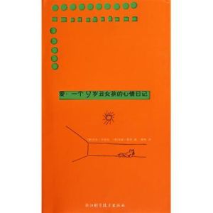 愛:一個9歲醜女孩的心情日記 愛:一個9歲醜女孩的心情日記