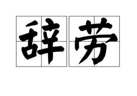 辭勞 辭勞