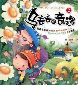 烏丟丟的奇遇2 烏丟丟的奇遇2