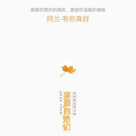 有你真好[阿蘭演唱歌曲]