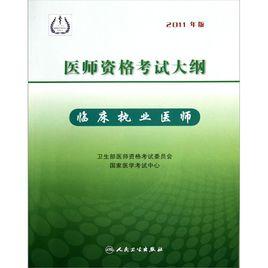 臨床執業醫師考試大綱 臨床執業醫師考試大綱
