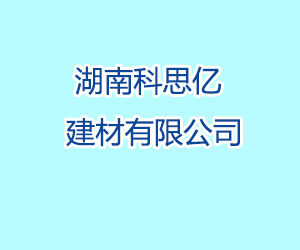 湖南科思億建材有限公司 湖南科思億建材有限公司