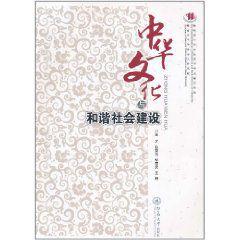 中華文化與和諧社會建設 中華文化與和諧社會建設