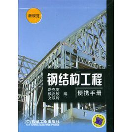 鋼結構工程便攜手冊 鋼結構工程便攜手冊