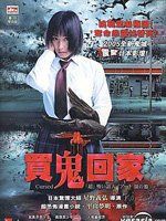買鬼回家 買鬼回家
