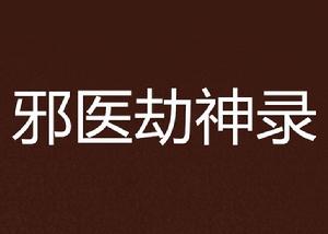 邪醫劫神錄 邪醫劫神錄
