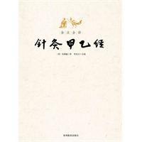 全注全譯針灸甲乙經 全注全譯針灸甲乙經
