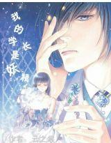 我的學長是妖精 我的學長是妖精