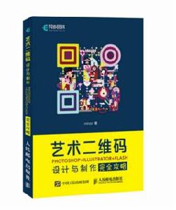藝術二維碼設計與製作完全攻略