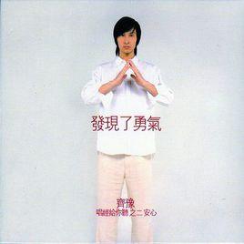 發現了勇氣 發現了勇氣