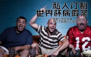 世界盃病假條 世界盃病假條