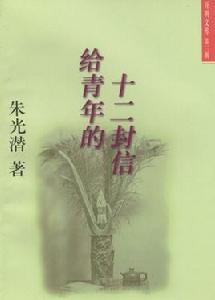 給青年的十二封信 給青年的十二封信