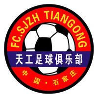 河北天工足球俱樂部 河北天工足球俱樂部