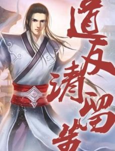 道友請留步 道友請留步