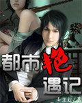 都市艷遇記 都市艷遇記