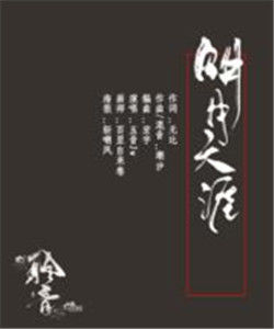 明月天涯[五音JW演唱歌曲]