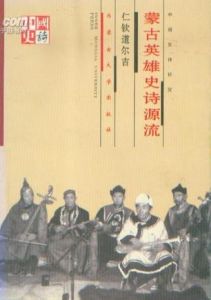《蒙古英雄史詩源流》 《蒙古英雄史詩源流》