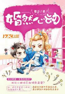 婚然心動[17K小說]