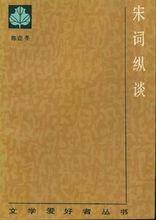 陳邇冬《宋詞縱談》